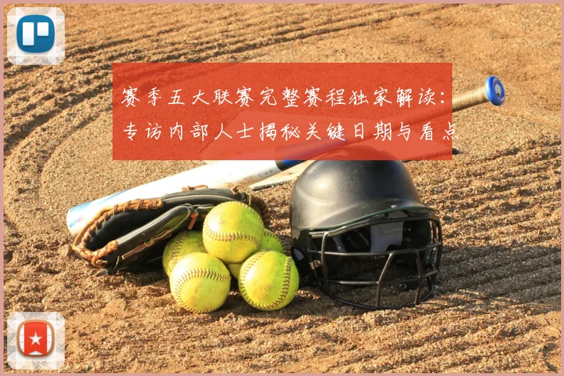 赛季五大联赛完整赛程独家解读：专访内部人士揭秘关键日期与看点
