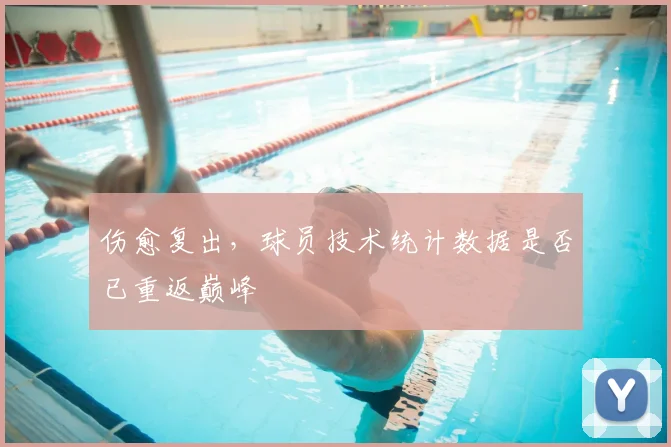 伤愈复出，球员技术统计数据是否已重返巅峰