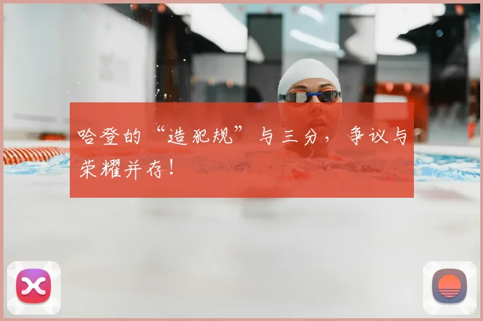 哈登的“造犯规”与三分,争议与荣耀并存!