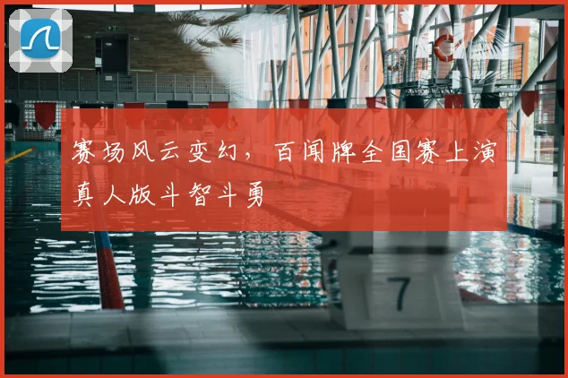 赛场风云变幻,百闻牌全国赛上演真人版斗智斗勇