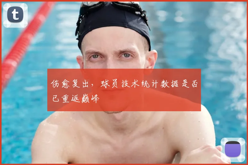 伤愈复出,球员技术统计数据是否已重返巅峰