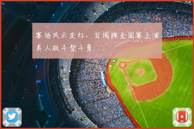 赛场风云变幻，百闻牌全国赛上演真人版斗智斗勇