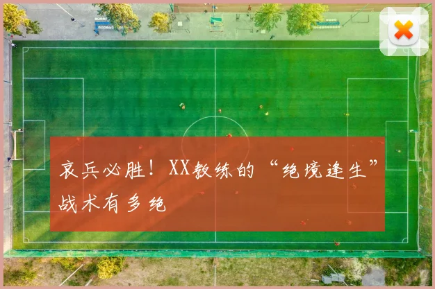 哀兵必胜！XX教练的“绝境逢生”战术有多绝