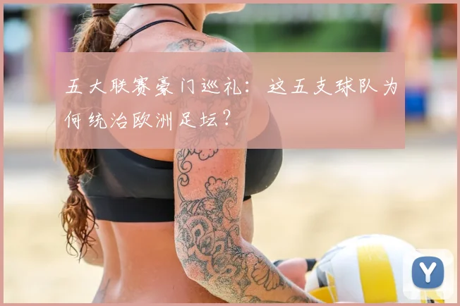 五大联赛豪门巡礼：这五支球队为何统治欧洲足坛？