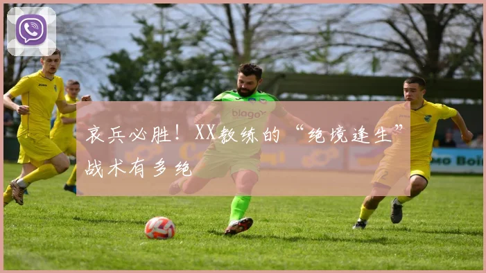哀兵必胜!XX教练的“绝境逢生”战术有多绝