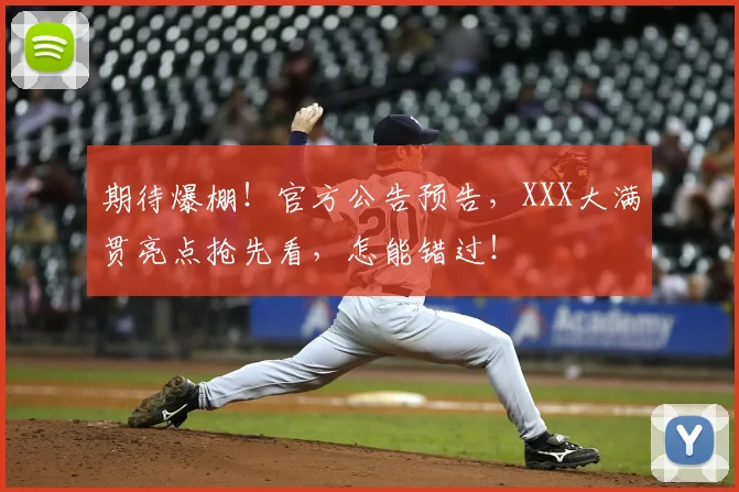 期待爆棚！官方公告预告，XXX大满贯亮点抢先看，怎能错过！