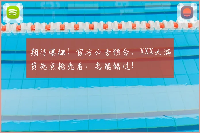 期待爆棚！官方公告预告，XXX大满贯亮点抢先看，怎能错过！