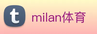 milan体育 Logo